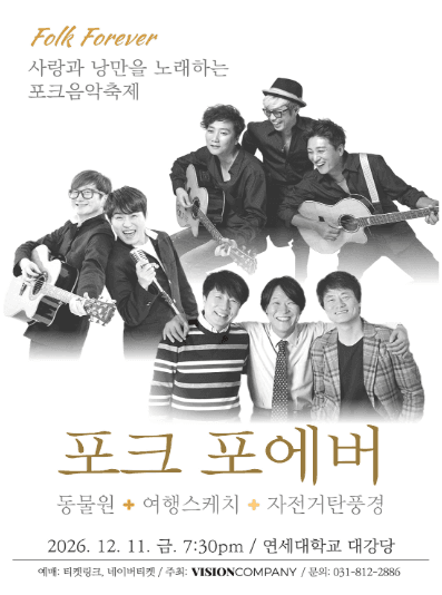포크 포에버: 사랑과 낭만을 노래하는 포크음악축제