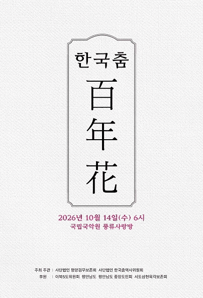 한국춤 백년화
