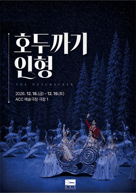 전남광주통합특별시립발레단, 호두까기 인형 [전남 광주]