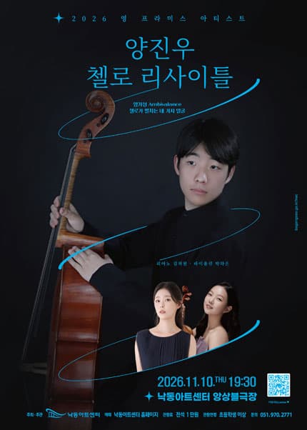 영 프라미스 아티스트, 양진우 첼로 리사이틀 [부산]