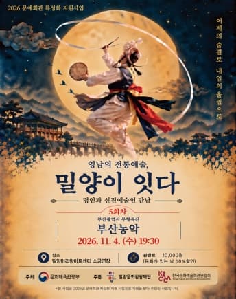 영남의 전통예술, 밀양이 잇다Ⅴ: 부산농악 겨루기