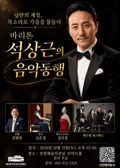 바리톤 석상근의 음악동행 [진천]