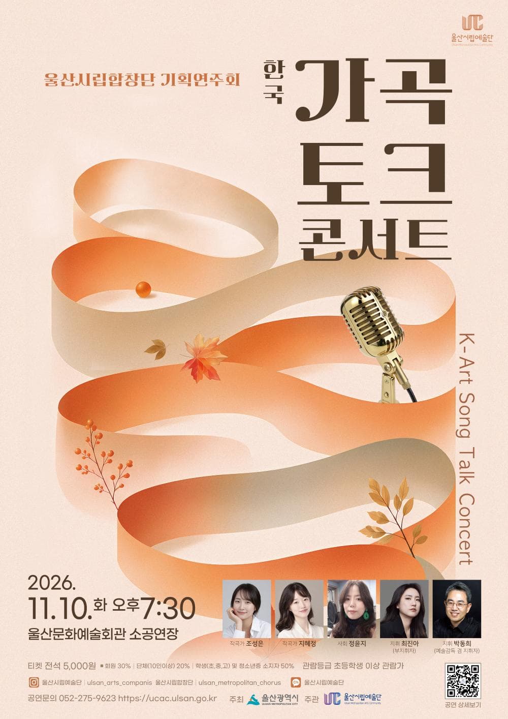 울산시립합창단 기획연주회: 한국가곡 토크콘서트