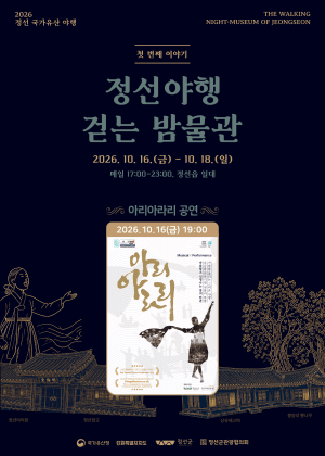 정선 국가유산 야행: 정선야행, 걷는 밤물관, 아리아라리