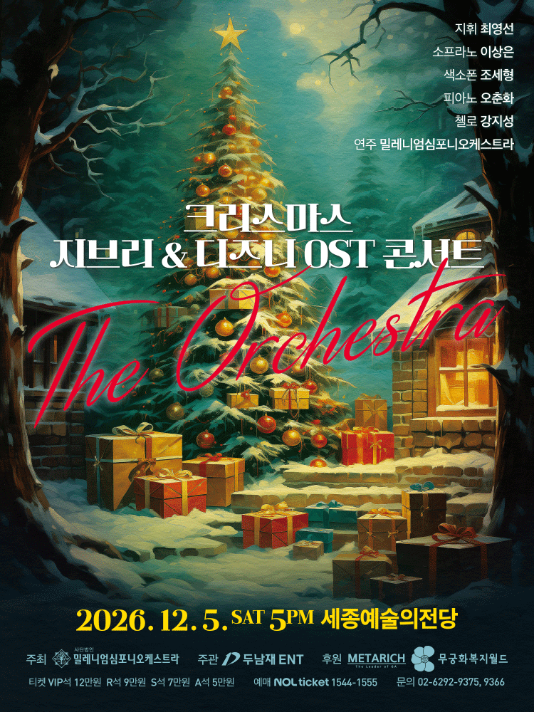 크리스마스 지브리 & 디즈니 OST 콘서트 [세종]