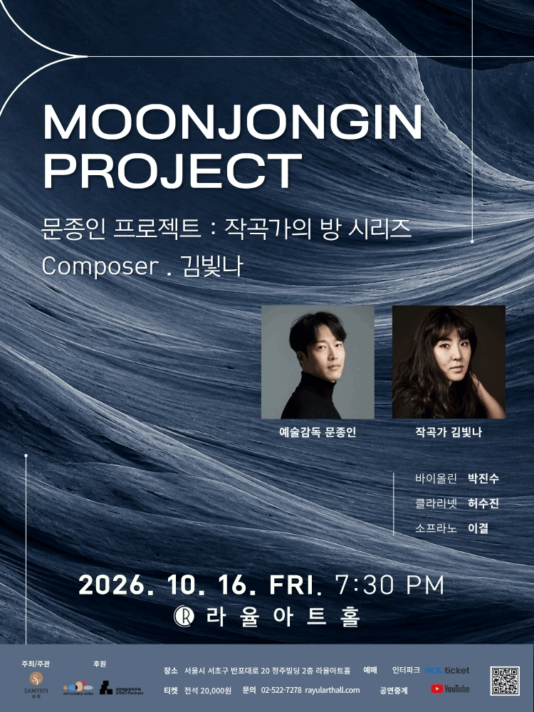 문종인 프로젝트: 작곡가의 방 시리즈 Composer Ⅲ. 김빛나