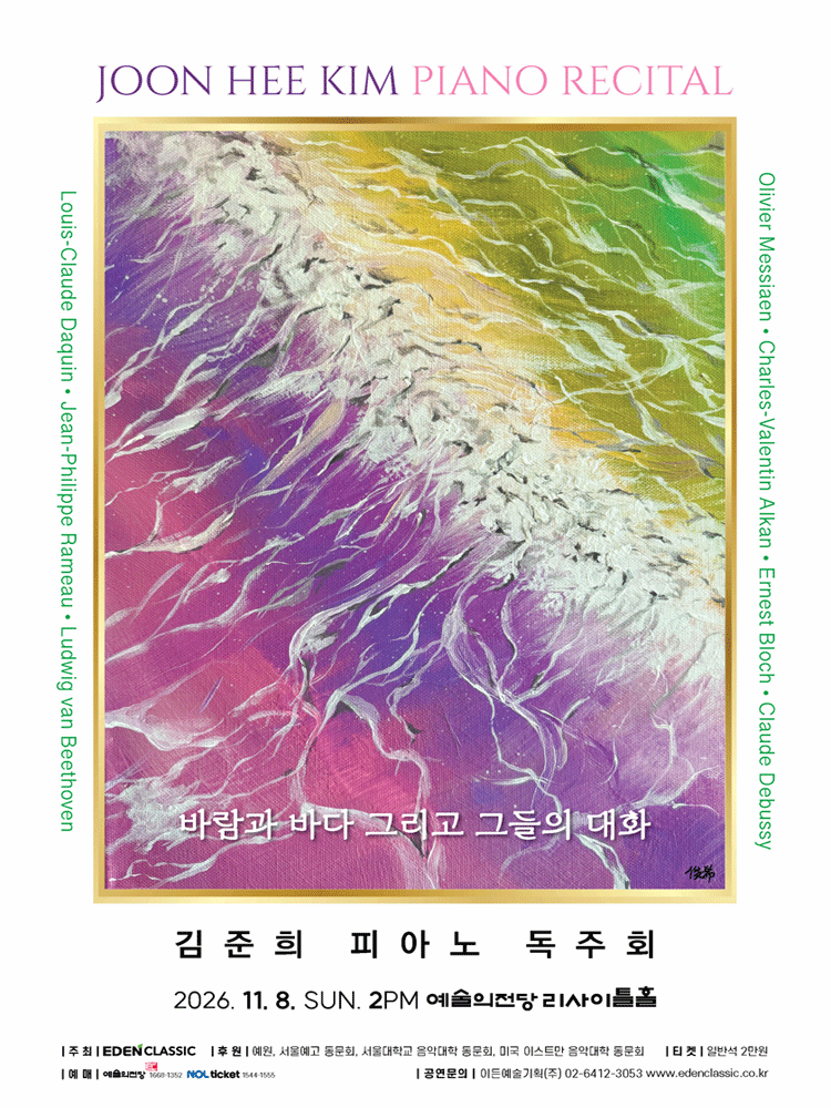 김준희 피아노 독주회: 바람과 바다 그리고 그들의 대화
