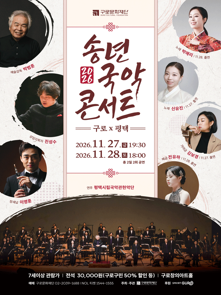 송년국악콘서트: 구로 X 평택
