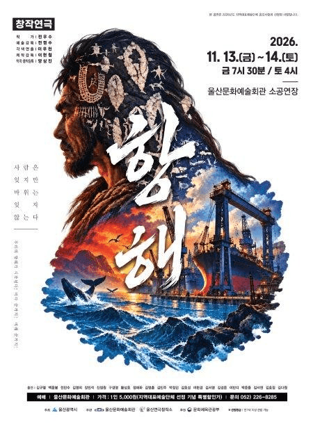 항해 [울산문화예술회관]