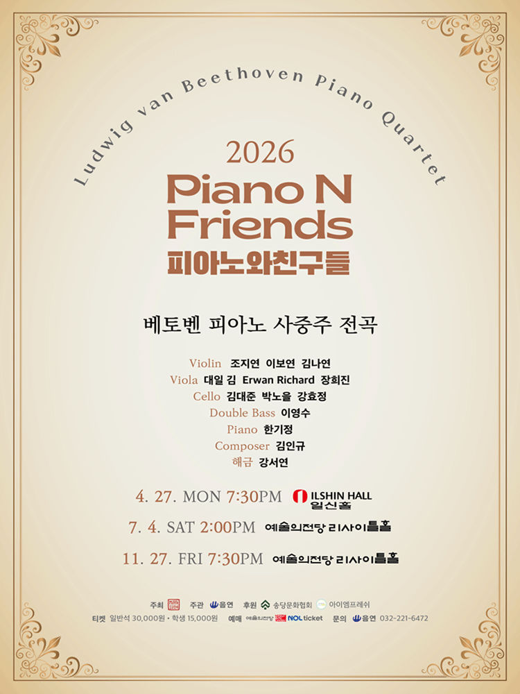 피아노와친구들 PNF: 베토벤 피아노 사중주 전곡 Ⅲ. PNF with LvB