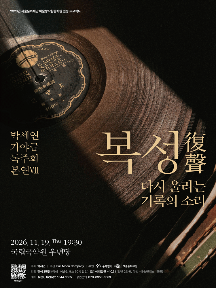 박세연 가야금 독주회