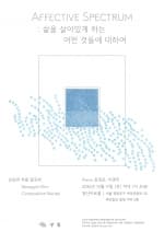 김승연 작품 발표회: Affective Spectrum: 삶을 살아있게 하는 어떤 것들에 대하여