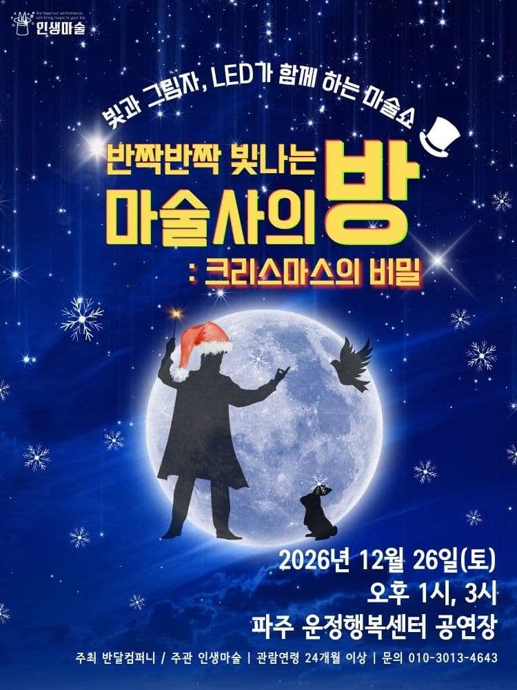 반짝반짝 빛나는 마술사의 방 [파주]