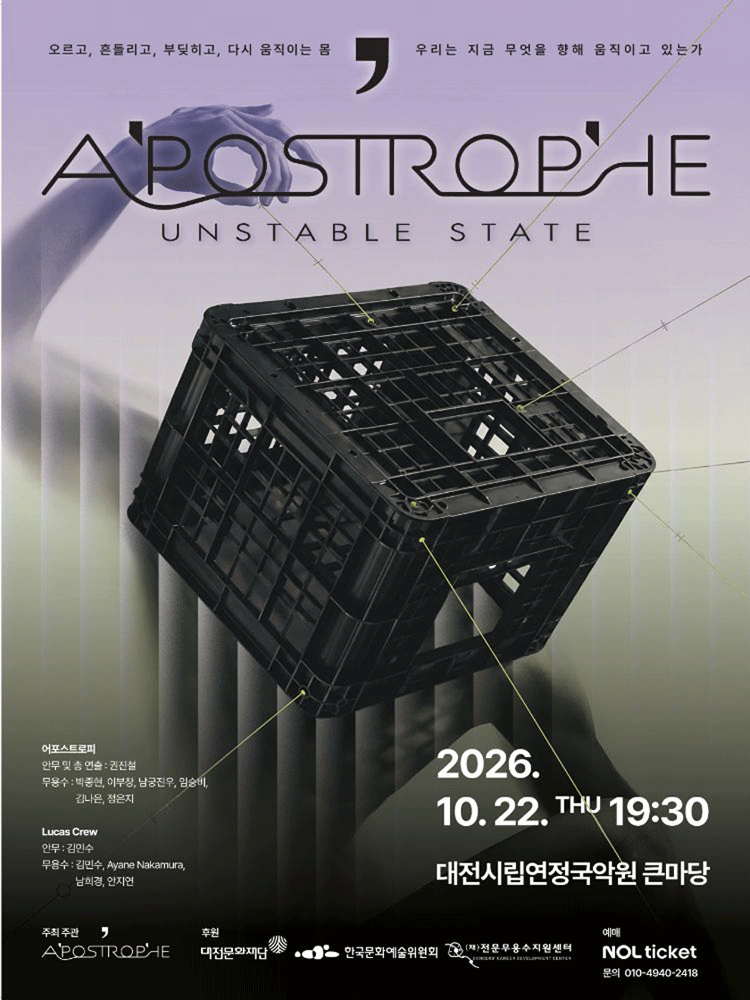 Apostrophe: UNSTABLE STATE [대전]
