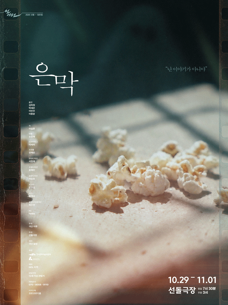 선돌, 정반합: 은막