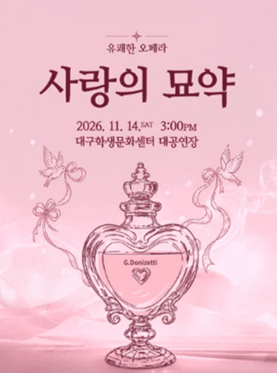 유쾌한 오페라, 사랑의 묘약 [대구]