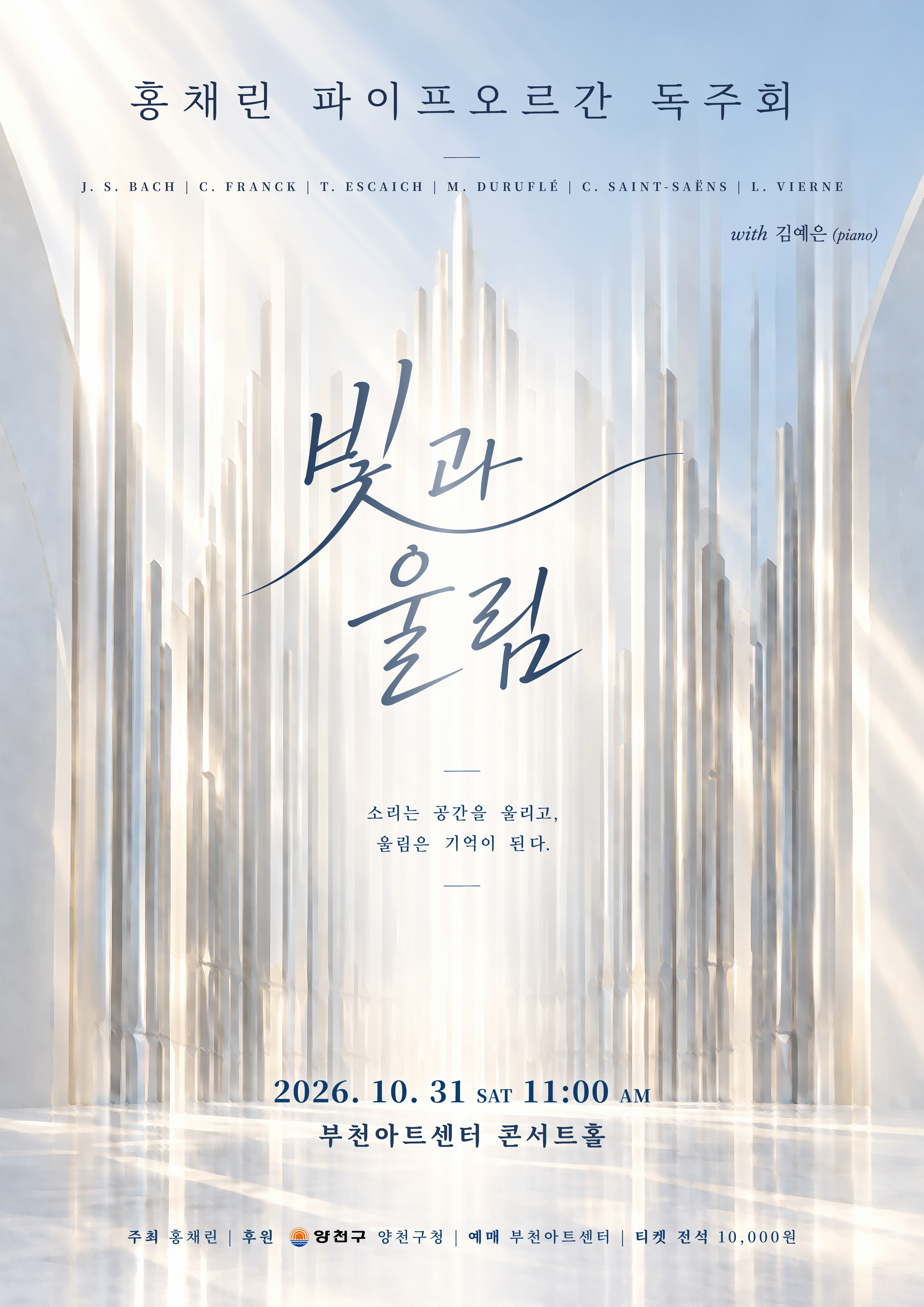 홍채린 오르간 리사이틀: 빛과 울림 [부천]