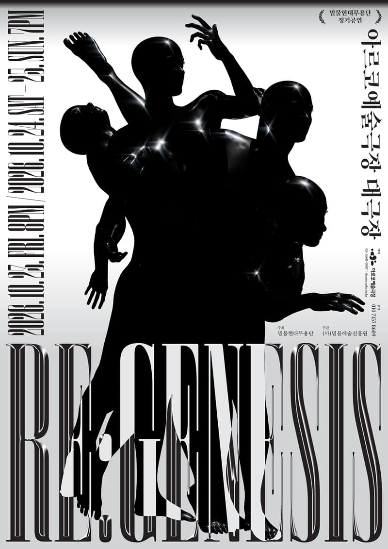 밀물현대무용단, Re: Genesis
