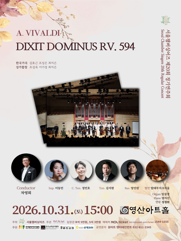 제20회 서울챔버싱어즈 정기연주회