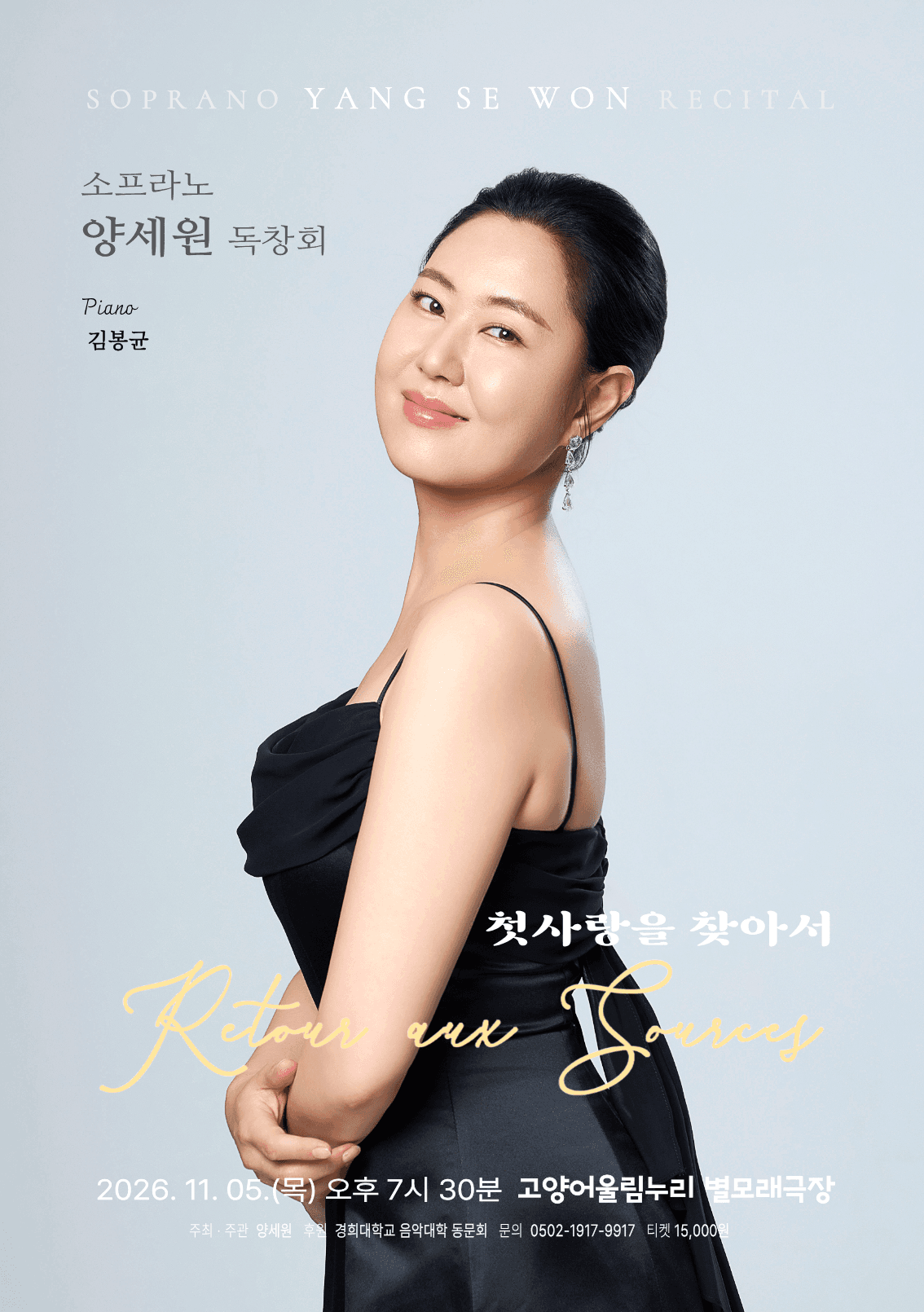 소프라노 양세원 리사이틀 [고양]