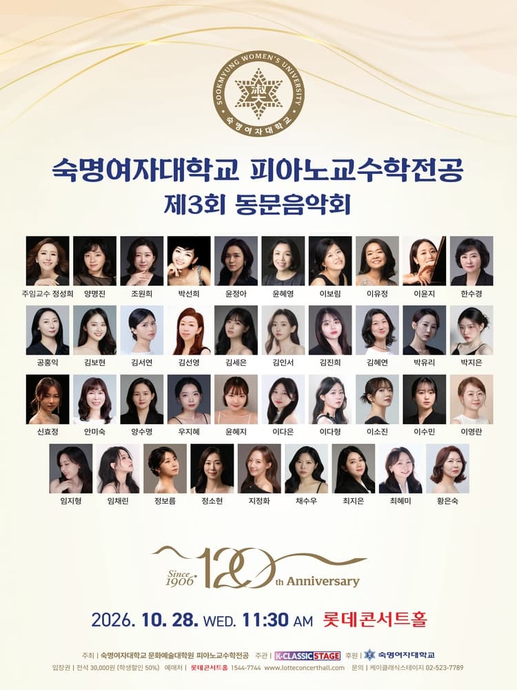 제3회 숙명여자대학교 피아노교수학전공 동문음악회