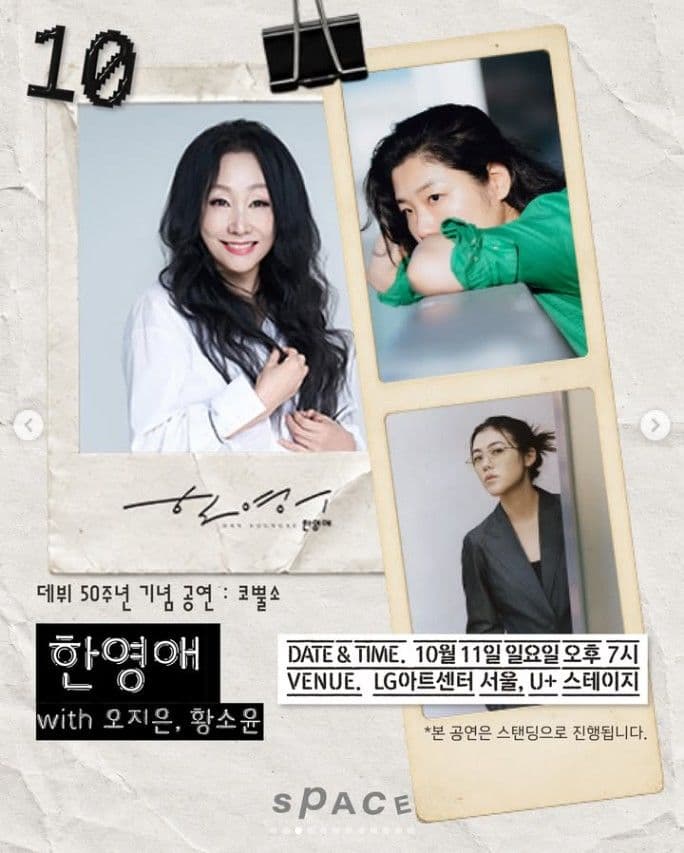스페이스 공감, 한영애 데뷔 50주년 기념 공연: 코뿔소 with 오지은 & 황소윤
