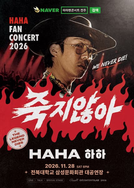 HAHA FAN CONCERT [전주]