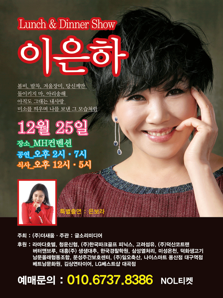 이은하 런치 앤 디너쇼 [대구]