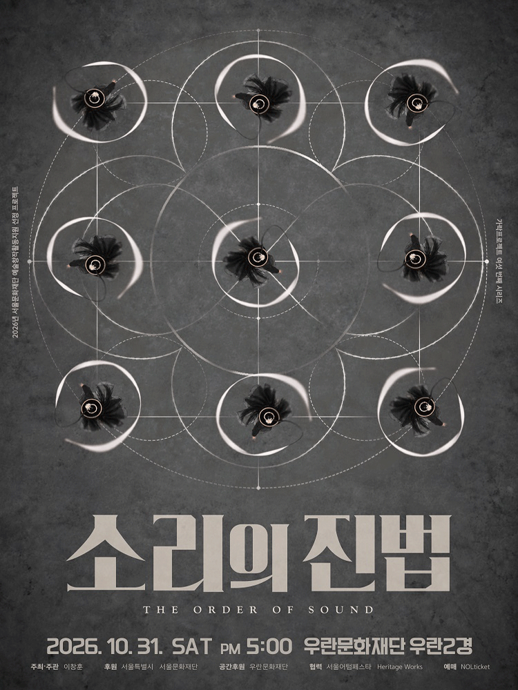 가락프로젝트 여섯 번째 시리즈: 소리의 진법 (The Order of Sound)