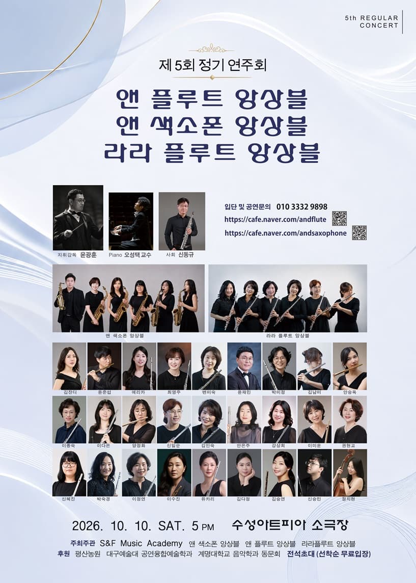 제5회 앤 플루트 앙상블 & 앤 색소폰 앙승블 & 라라 플루트 앙상블 정기연주회 [대구]