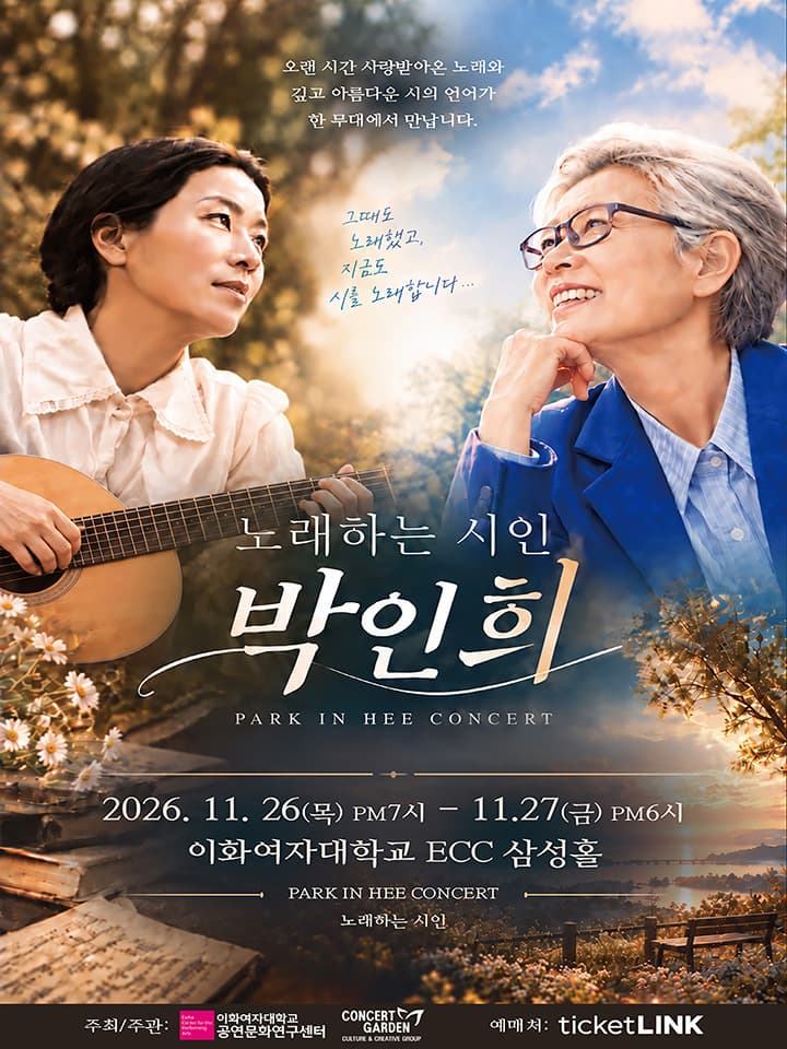 노래하는 시인 박인희 콘서트 [서울]
