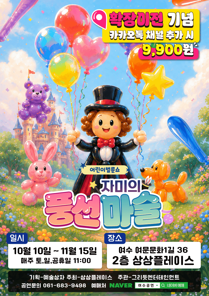 어린이 벌룬쇼: 자미의 풍선마술 [여수]
