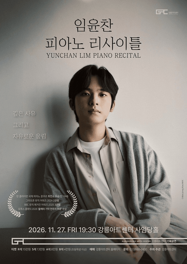 임윤찬 피아노 리사이틀 [강릉]