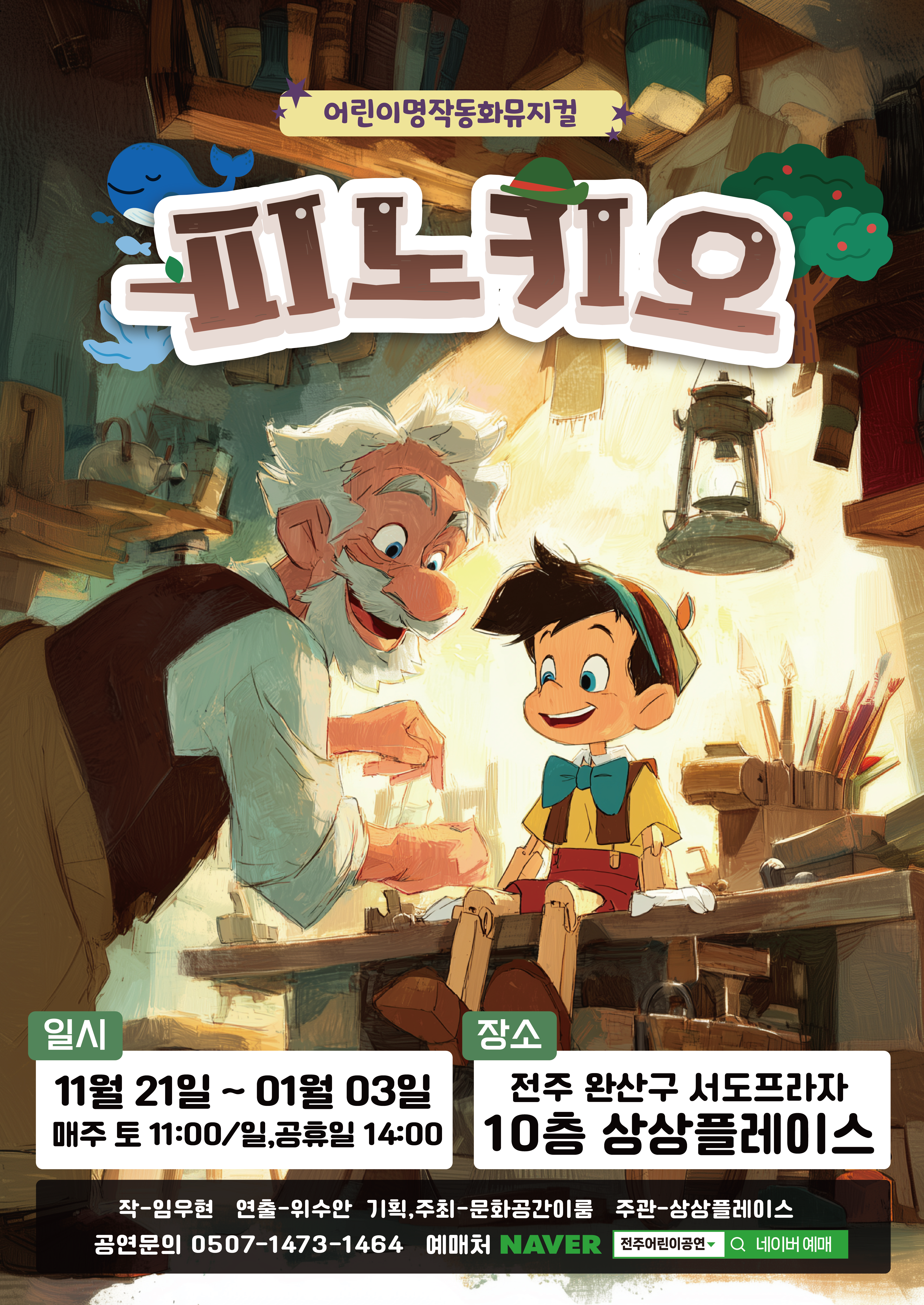 피노키오 [전주]