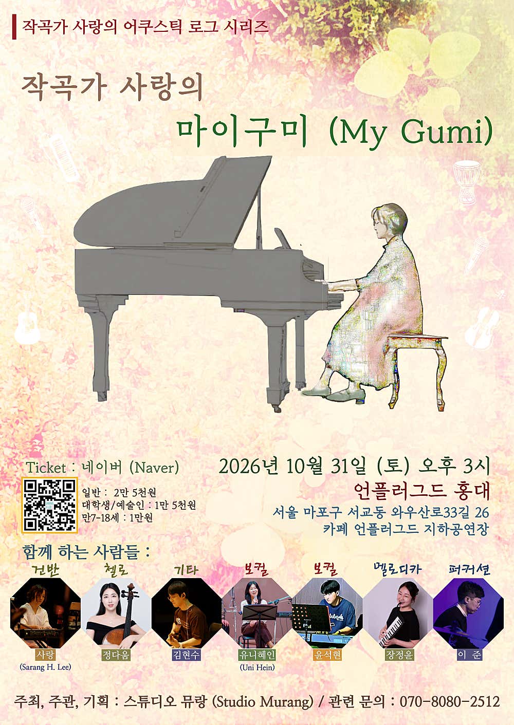 작곡가 사랑의 마이구미 (My Gumi) [서울]