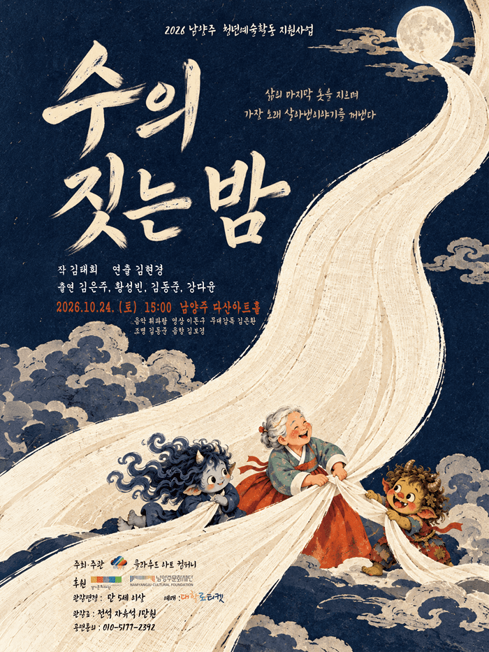 수의 짓는 밤 [남양주]