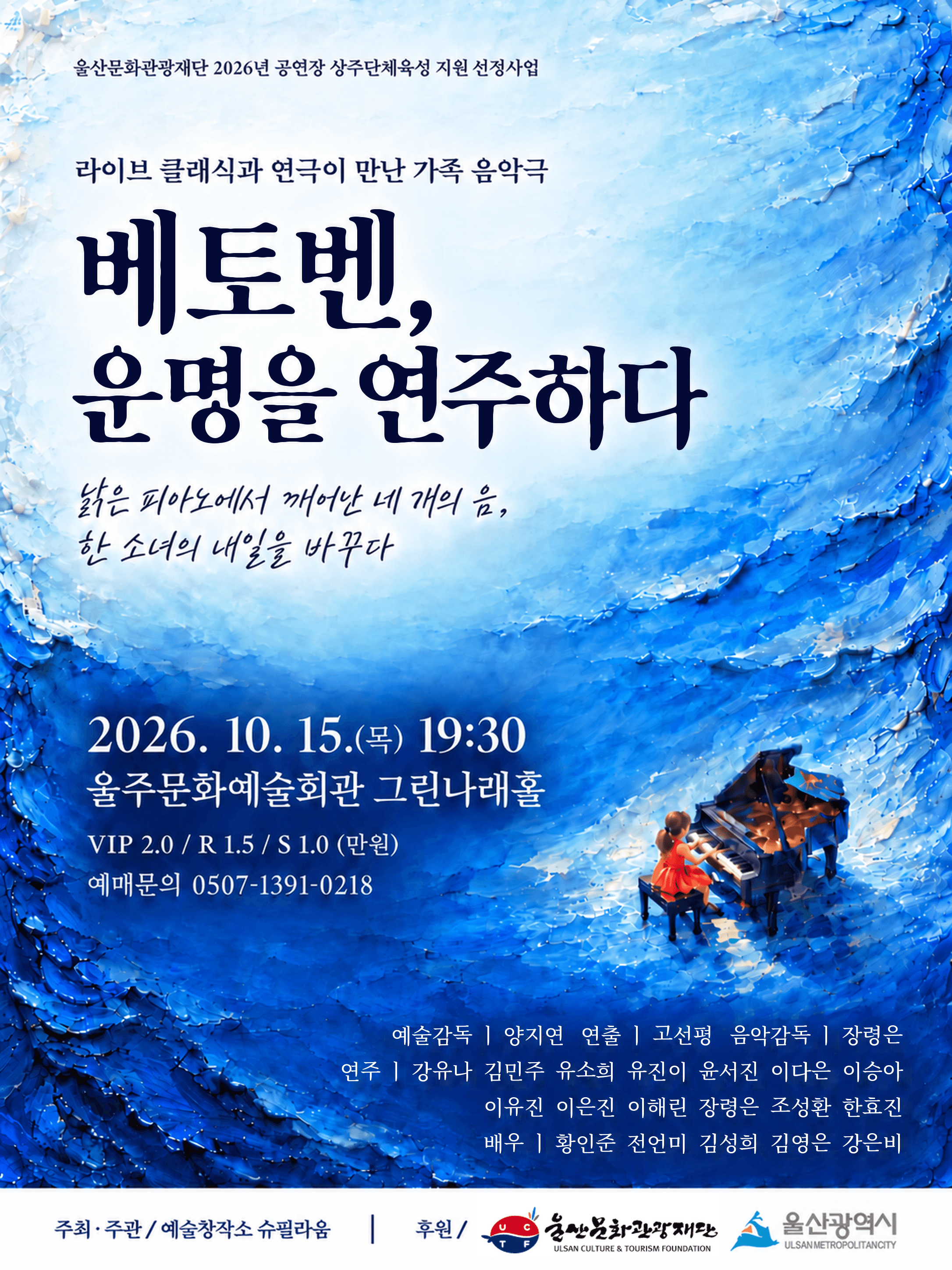 베토벤, 운명을 연주하다 [울산]