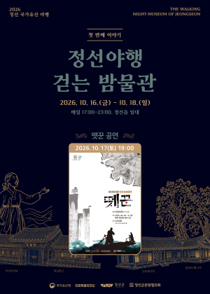 정선 국가유산 야행 뗏꾼 특별공연