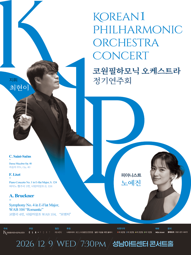 코원 필하모닉 오케스트라 정기 연주회: 브루크너 4번 [성남]