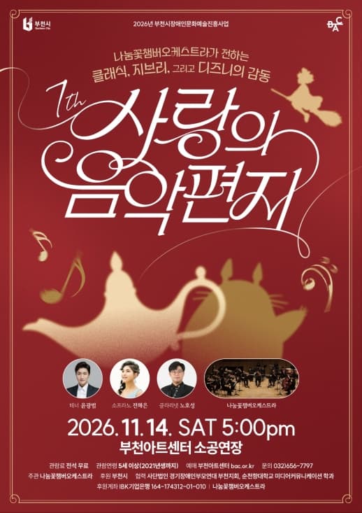제7회 사랑의 음악편지: 나눔꽃챔버오케스트라가 전하는 클래식, 지브리, 그리고 디즈니의 감동