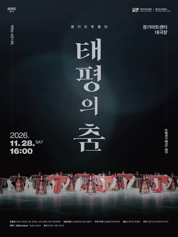 경기도무용단 기획공연, 태평의 춤 [수원]
