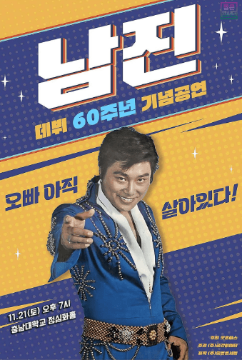 데뷔 60주년 기념공연, 남진 전국투어 콘서트 [대전]