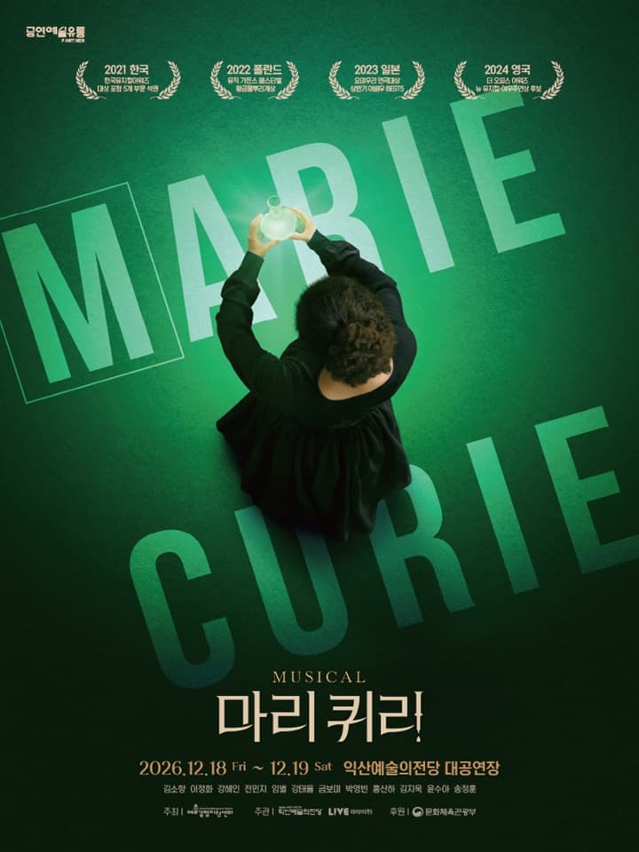 마리 퀴리 [익산]