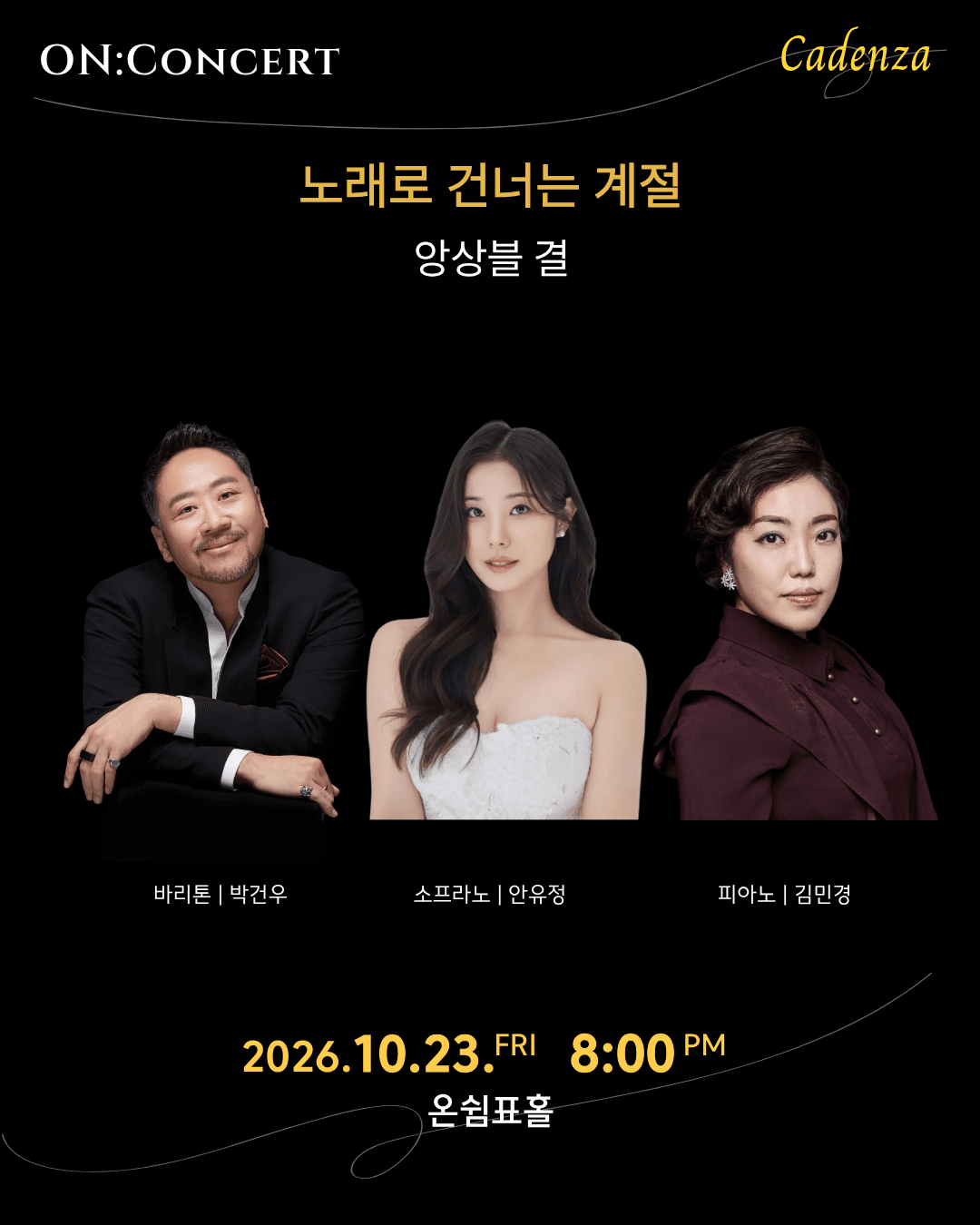 온: 콘서트, 앙상블 결의 노래로 건너는 계절