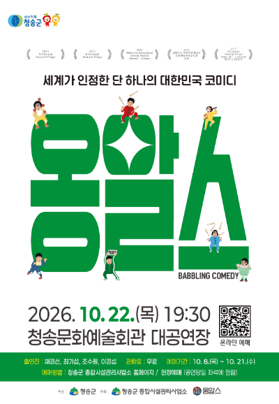 옹알스 오리지널쇼 [청송]