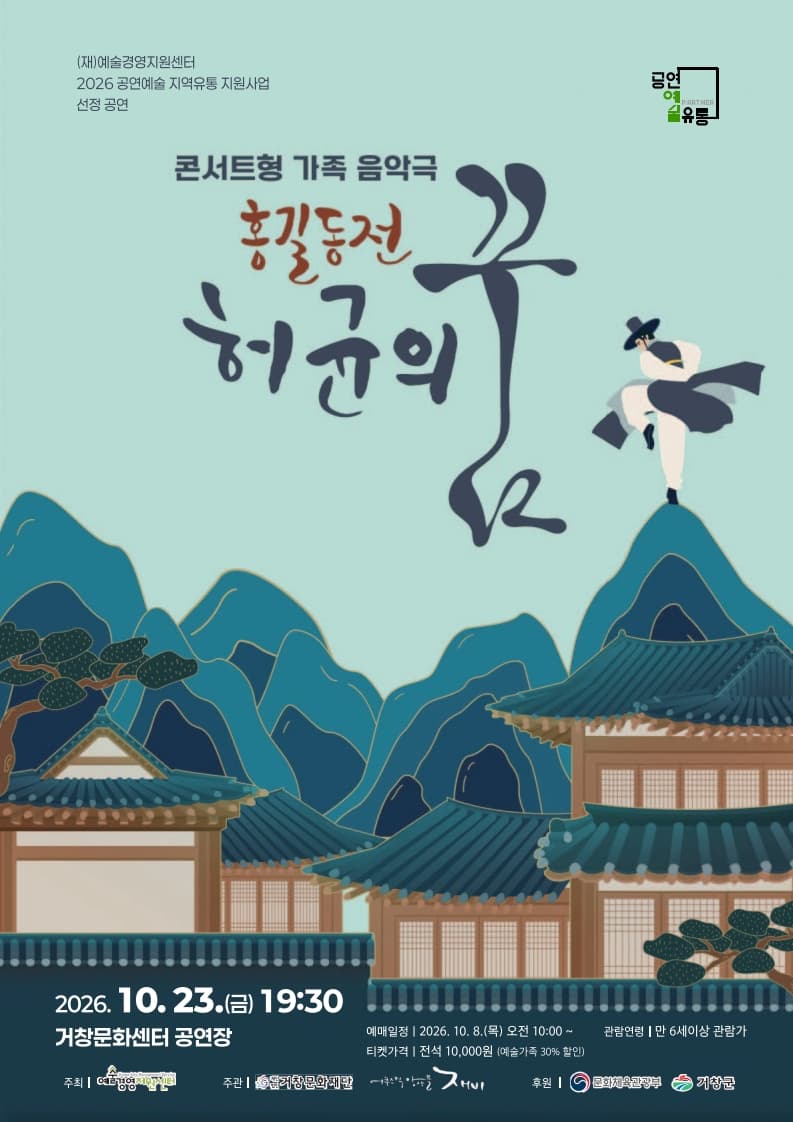 홍길동전: 허균의 꿈 [거창]