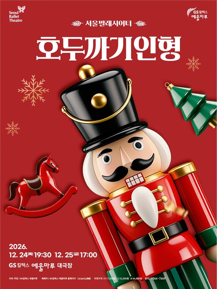 서울발레시어터, 호두까기 인형 [여수]