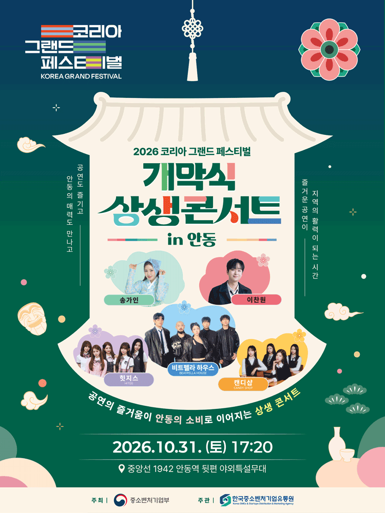 코리아 그랜드 페스티벌 개막 축하 콘서트 [안동]