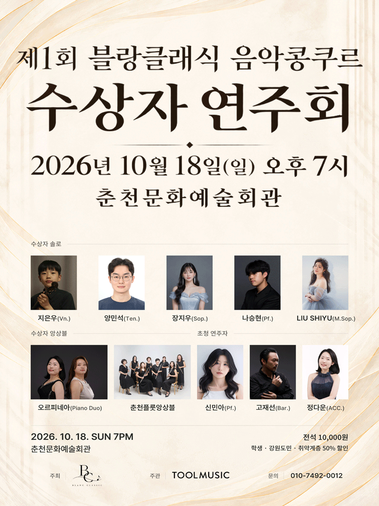 제1회 블랑클래식 음악콩쿠르 수상자 연주회 [춘천]