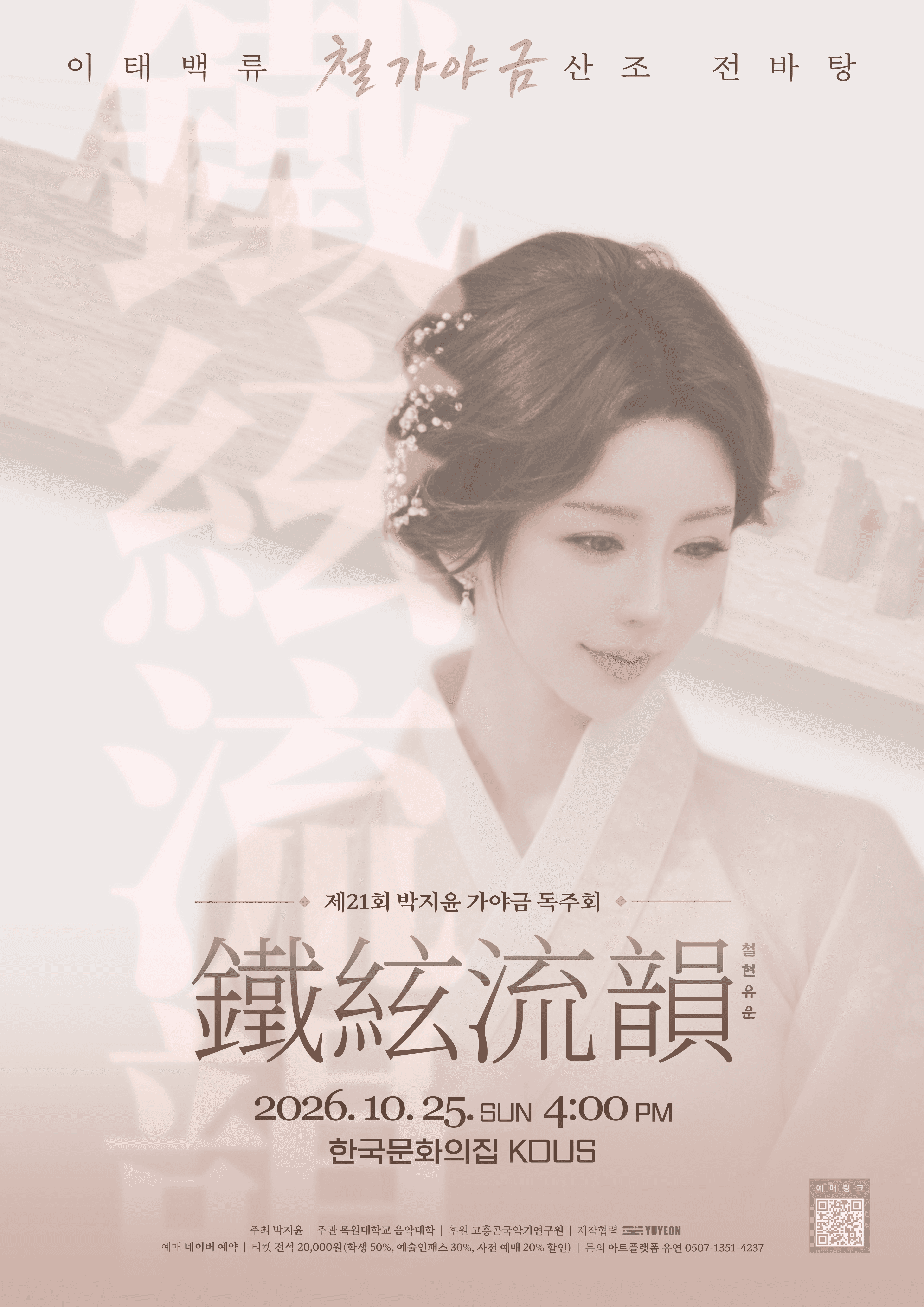 제21회 박지윤 가야금 독주회: 철현유운